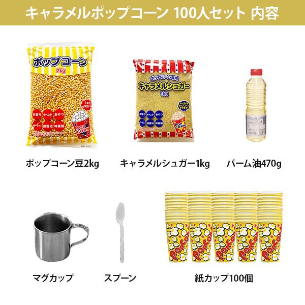 大量ポップコーン材料厳選大粒ポップコーン豆 キャラメル味セット小カップ100人分 ハニー キャラメルポップコーン 100人セット 材料セット (豆