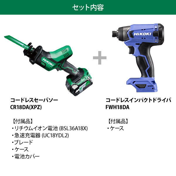【台数限定特価】HiKOKI 18Vセーバソー CR18DA(XPZ) + 18Vインパクトドライバ FWH18DA セット_1