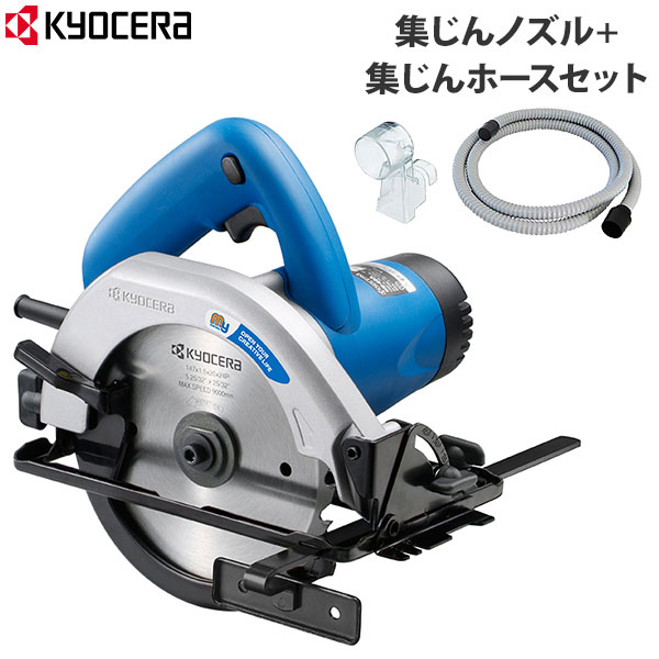 京セラ 旧リョービ 電気丸ノコ MW-46A＋集じんノズル＋集じんホースセット
