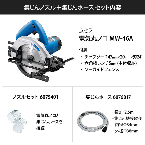 京セラ 旧リョービ 電気丸ノコ MW-46A＋集じんノズル＋集じんホースセット_1