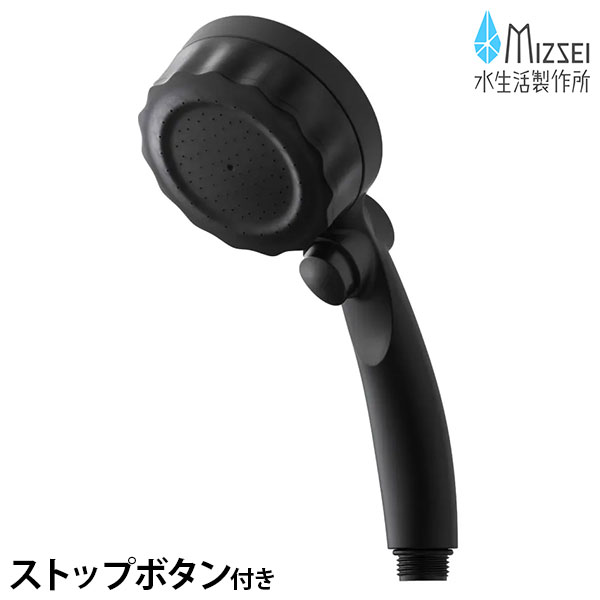 水生活製作所 バブリーミスティシャワー マットブラック ストップボタン付 SH23B