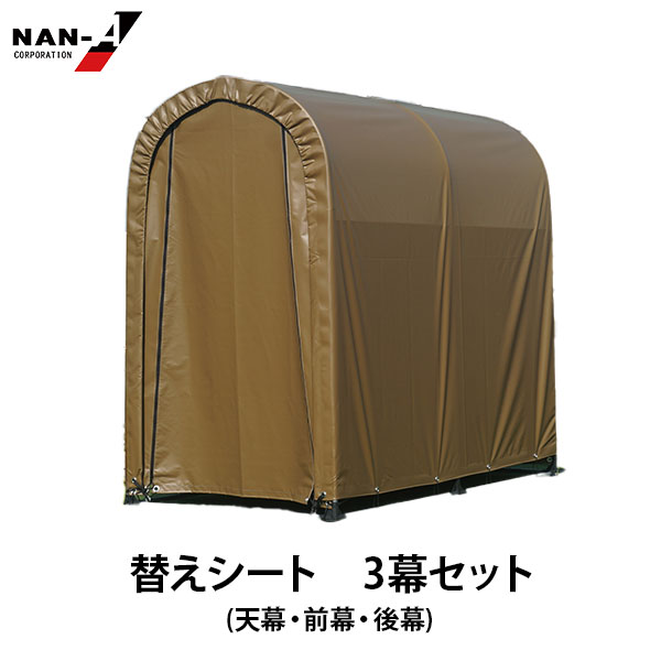 サイクルハウス 2台用 SAND用 三幕セット(天幕・前幕・後幕)の通販は