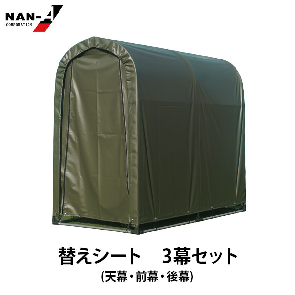 サイクルハウス 2台用 ARMY用 三幕セット(天幕・前幕・後幕)