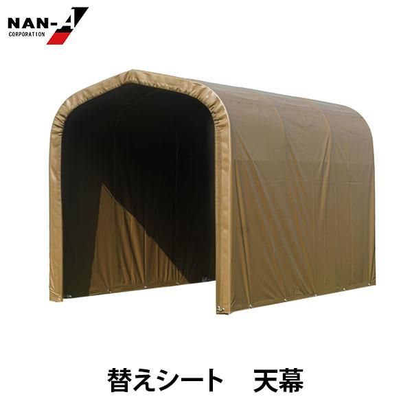 サイクルハウス 3台用 SAND用 天幕
