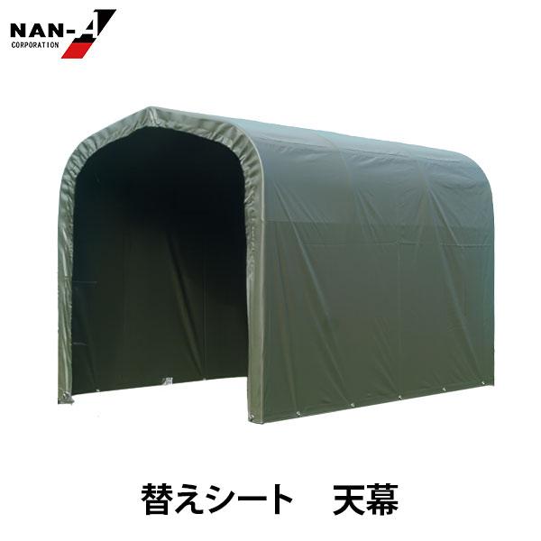 サイクルハウス 3台用 ARMY用 天幕