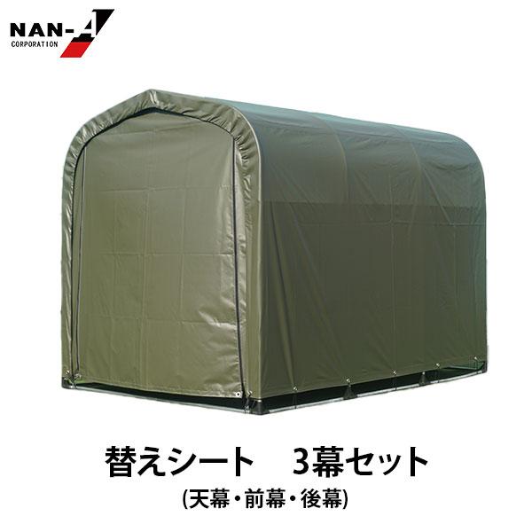 南榮工業 サイクルハウス 3台用 グレー用 前幕