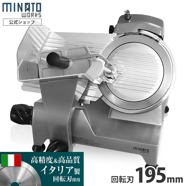 ミナト 業務用ミートスライサー PMS-195G (高品質イタリア製回転刃/195mm/100V/アルミ製)