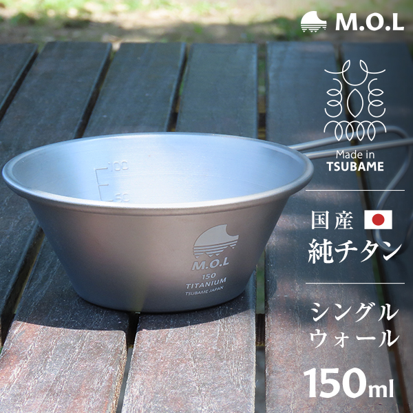 M.O.L チタンシェラカップ 150ml 日本製 MOL-XT004の通販はau PAY