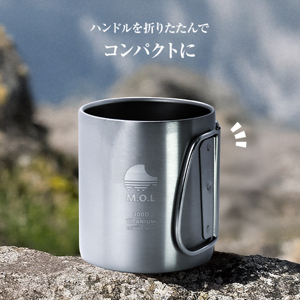 M.O.L チタンマグカップ 2個+収納袋付き 300ml ダブルウォール 日本製 MOL-XT010_10