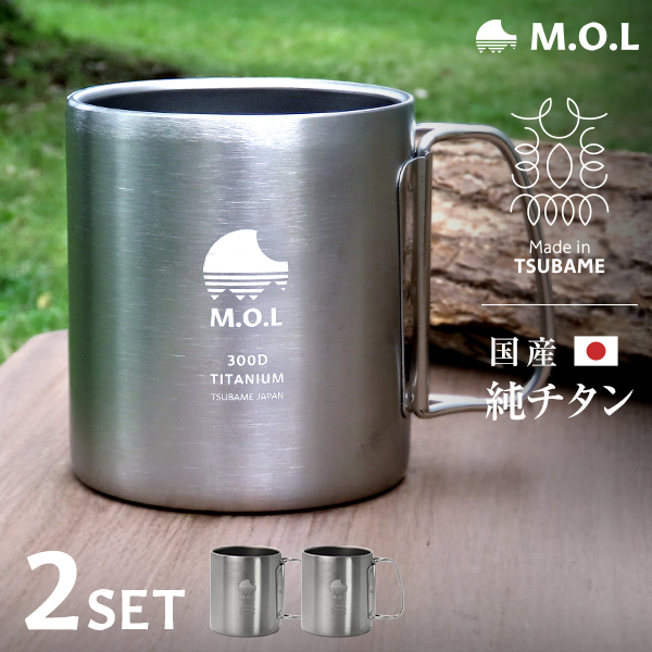 M.O.L チタンマグカップ 2個セット 300ml ダブルウォール 日本製 MOL-XT010