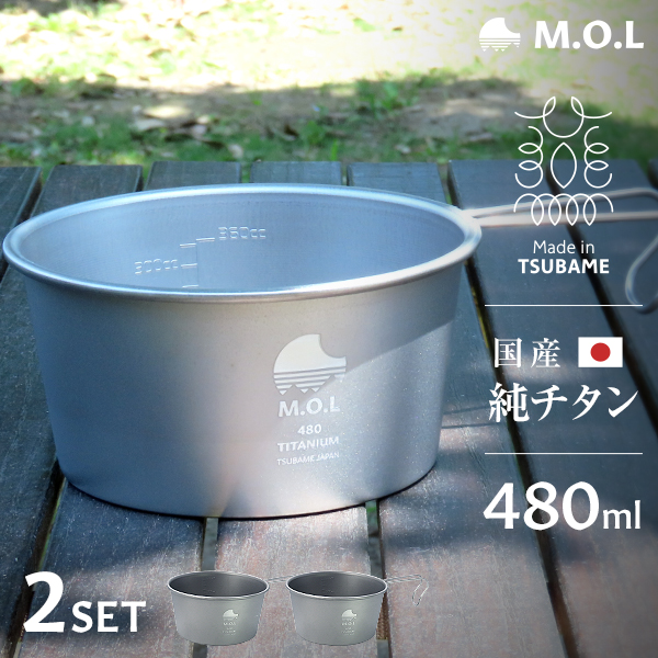 M.O.L チタンシェラカップ 480ml 日本製 2個セット MOL-XT006