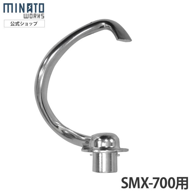 ミナト スタンドミキサー SMX-700用 フックの通販はau PAY マーケット