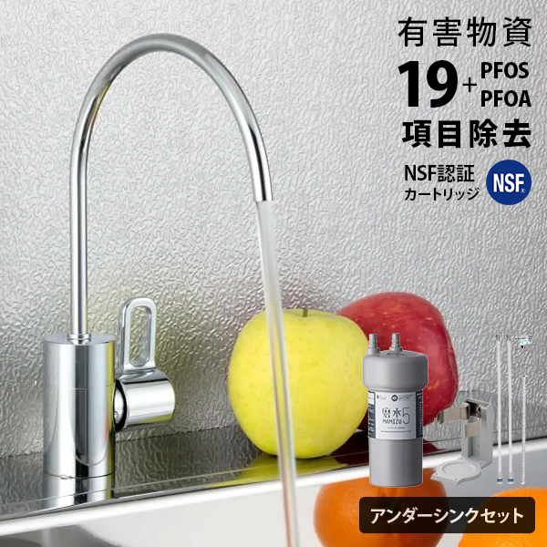 水生活製作所 浄水器 磨水5 アンダーシンク152型セット 浄水器専用水栓仕様 (19項目＋PFAS除去/NSF認証) J217P-B152