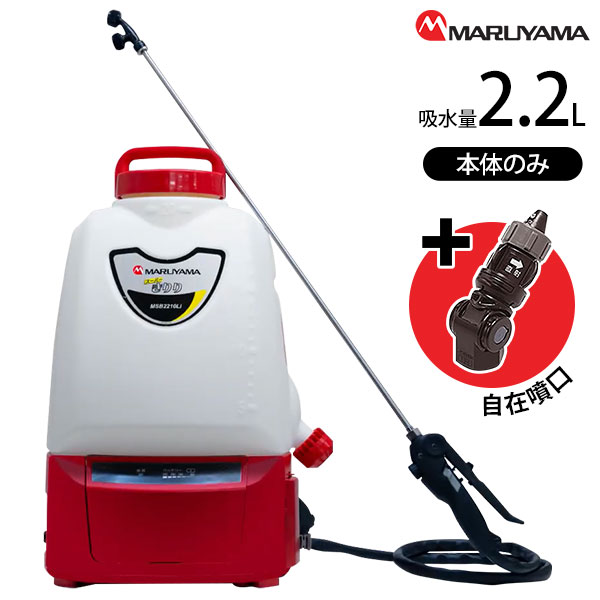 丸山製作所 バッテリー 動噴 スーパーきりり MSB2210Li-N 本体のみ + マルチ自在噴口付き