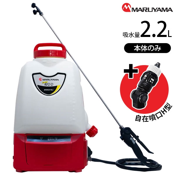 丸山製作所 バッテリー 動噴 スーパーきりり MSB2210Li-N 本体のみ + マルチ自在噴口H型付き