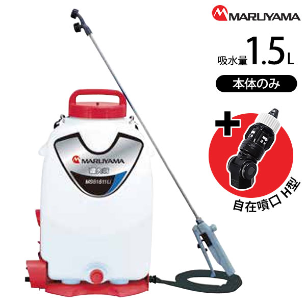 丸山製作所 バッテリー 動噴 霧大将 MSB1511Li-N 本体のみ + マルチ自在噴口H型