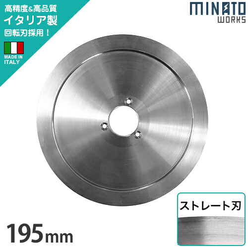 ミナト PMS-195G用 回転刃 ストレート刃 195mm (高品質イタリア製)