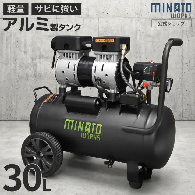 ミナト アルミ製タンク エアーコンプレッサー 静音オイルレス型 CP-301AL (100V/容量30L)