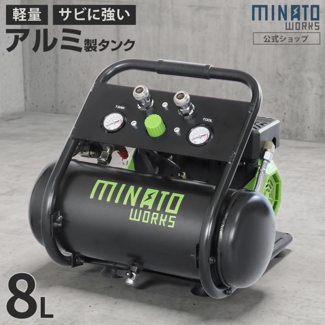 ミナト アルミ製 エアーコンプレッサー 静音オイルレス型 CP-81AL (タンク容量8L)