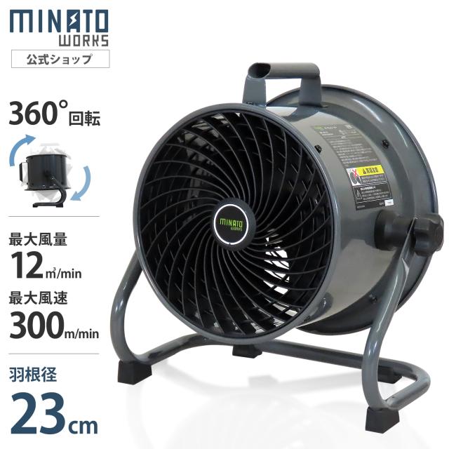 ミナト 大型サーキュレーター 23cm羽根 360度回転 床置き型工場扇 MCF-25A [大型扇風機 工場扇風機 強力 送風機 排風機 換気扇 循環扇 業務用 工業用 工場用 室内用 暑さ対策 熱中症対策 強風]