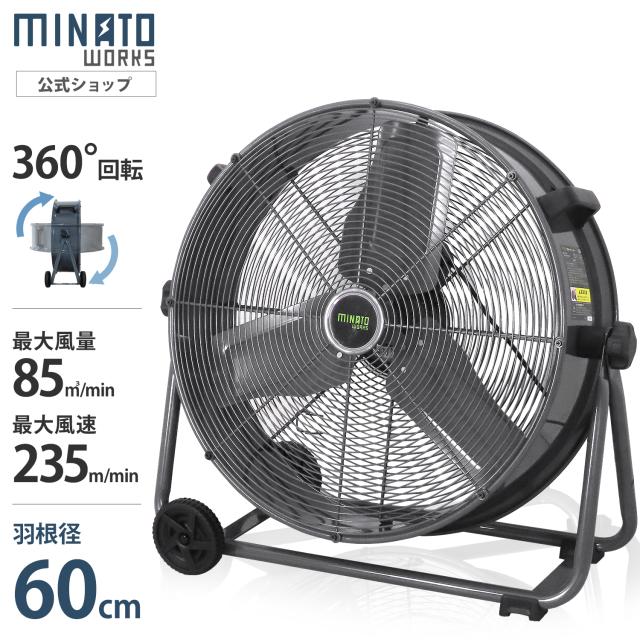 ミナト 大型扇風機 60cm羽根 360度回転 床置き型工場扇 MCF-60A [サーキュレーター ビッグファン 工場扇風機 強力 送風機 排風機 換気扇 循環扇 業務用 工業用 工場用 室内用 暑さ対策 熱中症対策 強風]