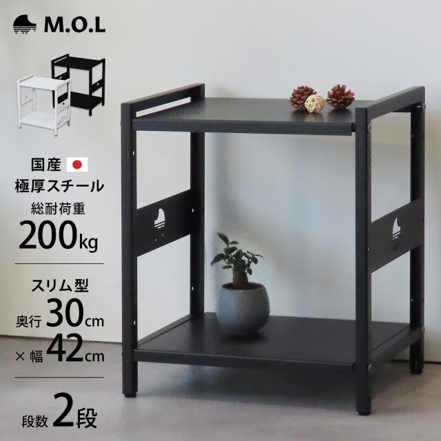 M.O.L 日本製 1.6mm極厚鉄板 アイアンシェルフ 2段／幅42cm／奥行30cmスリム型 MOL-XS422