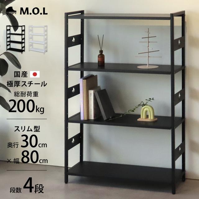 M.O.L 日本製 1.6mm極厚鉄板 アイアンシェルフ 4段／幅80cm／奥行30cmスリム型 MOL-XS804