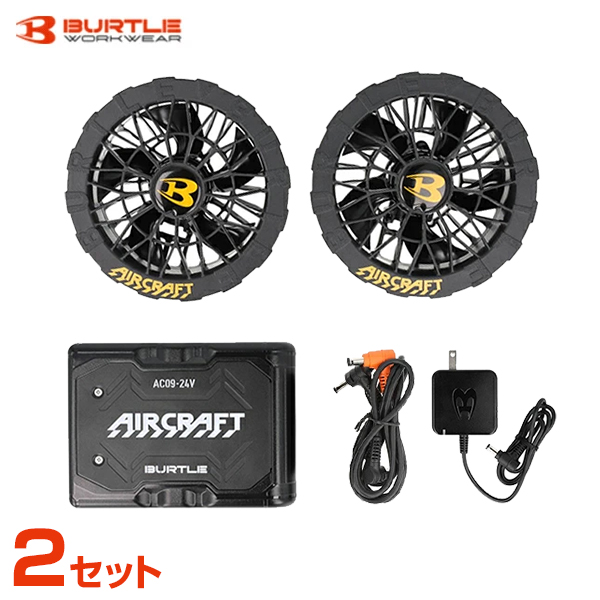 バートル ファンユニット AC09-1 + バッテリー AC09 各2セット (35.ブラック+78.マットブラック)
