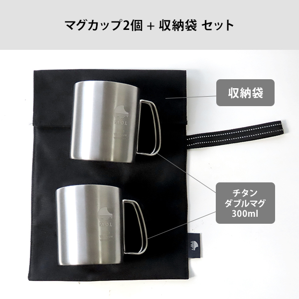 M.O.L チタンマグカップ 2個+収納袋付き 300ml ダブルウォール 日本製 MOL-XT010_13