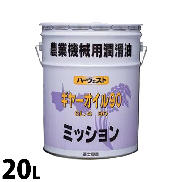 ハーヴェスト ギヤーオイル90 20L (GL-4 90)