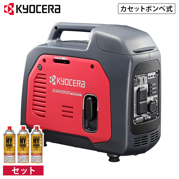京セラ カセットボンベ式 発電機 EGIN090G＋カセットボンベ3本セット (0.9kVA/900W/インバーター式)
