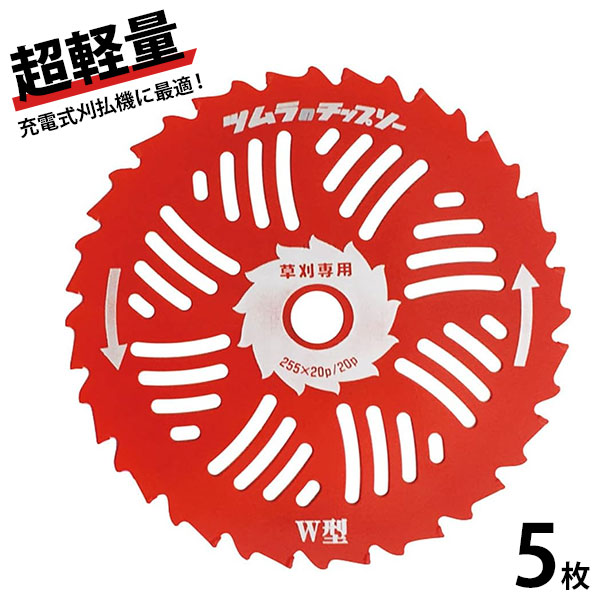 ツムラ 草刈機用 チップソー W型チップソー ハイブリッドカッター 255mm×20P 5枚セット 6,778円