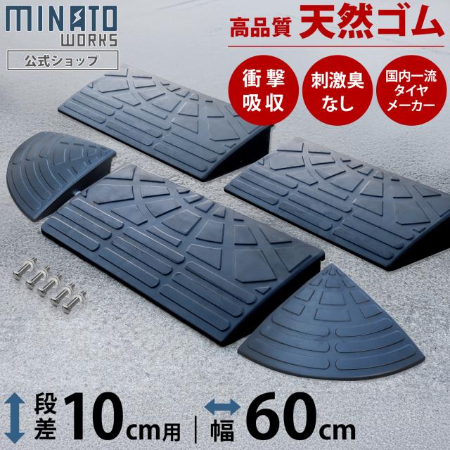 段差プレート 10cm段差用 高品質天然ゴム使用 幅 60cm ストレート3個＋コーナー2個セット [段差解消スロープ 段差スロープ 段差 ステップ]