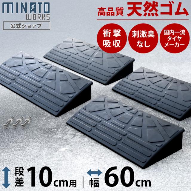 段差プレート 10cm段差用 高品質天然ゴム使用 幅 60cmストレート4個セット [段差解消スロープ 段差スロープ 段差 ステップ]