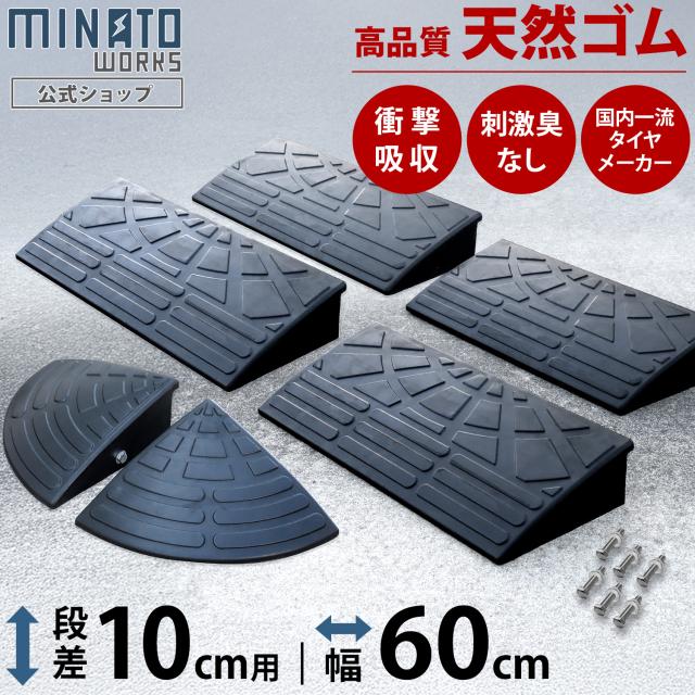 段差プレート 10cm段差用 高品質天然ゴム使用 幅 60cm ストレート4個＋コーナー2個セット [段差解消スロープ 段差スロープ 段差 ステップ]