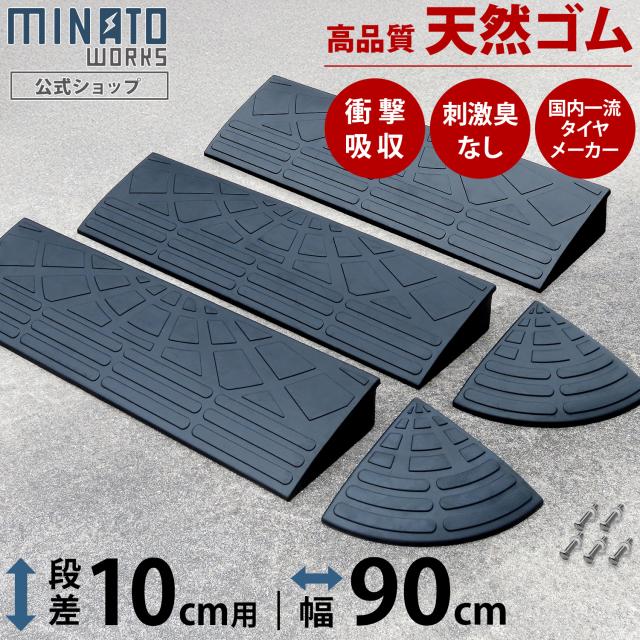 段差プレート 10cm段差用 高品質天然ゴム使用 幅90cm ストレート3個＋コーナー2個セット [段差解消スロープ 段差スロープ 段差 ステップ]