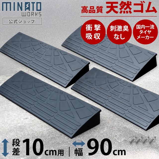 段差プレート 10cm段差用 高品質天然ゴム使用 幅 90cmストレート 4個セット [段差解消スロープ 段差スロープ 段差 ステップ]