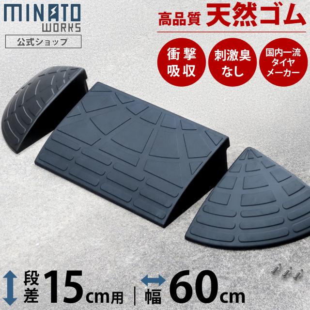 段差プレート 15cm段差用 高品質天然ゴム使用 幅 60cmストレート1個＋コーナー2個セット [段差解消スロープ 段差スロープ 段差 ステップ]