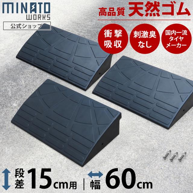 段差プレート 15cm段差用 高品質天然ゴム使用 幅 60cm ストレート3個セット [段差解消スロープ 段差スロープ 段差 ステップ]