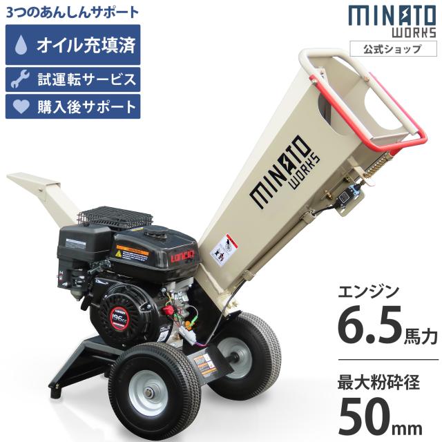 ミナト エンジン式 粉砕機 MGSE-60 (6.5HP/回転刃式)