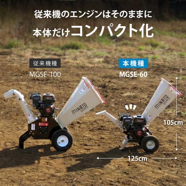 ミナト エンジン式 粉砕機 MGSE-60 (6.5HP/回転刃式)_5