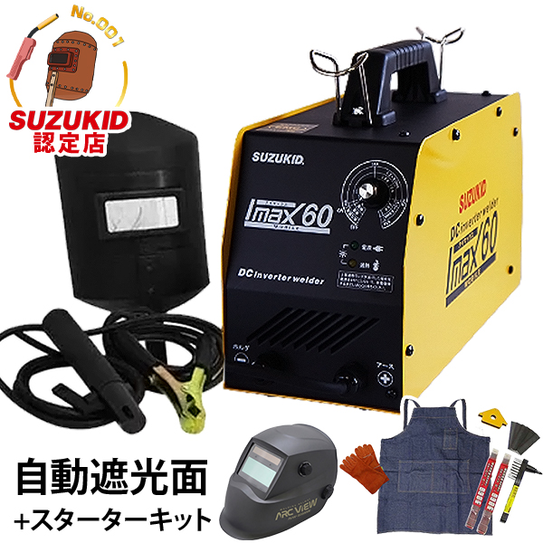 スズキッド 直流インバーター溶接機 アイマックス60＋自動遮光面＋溶接棒付きセット 23,659円