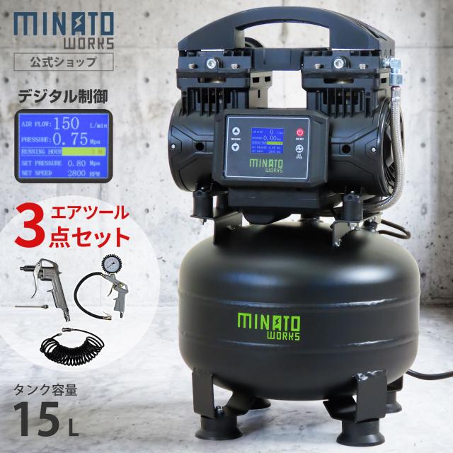 ミナト エアコンプレッサー CP-15DX＋エアーツール3点付きセット (デジタル制御＋高性能DCブラシレスモーター搭載型 100V 15L)