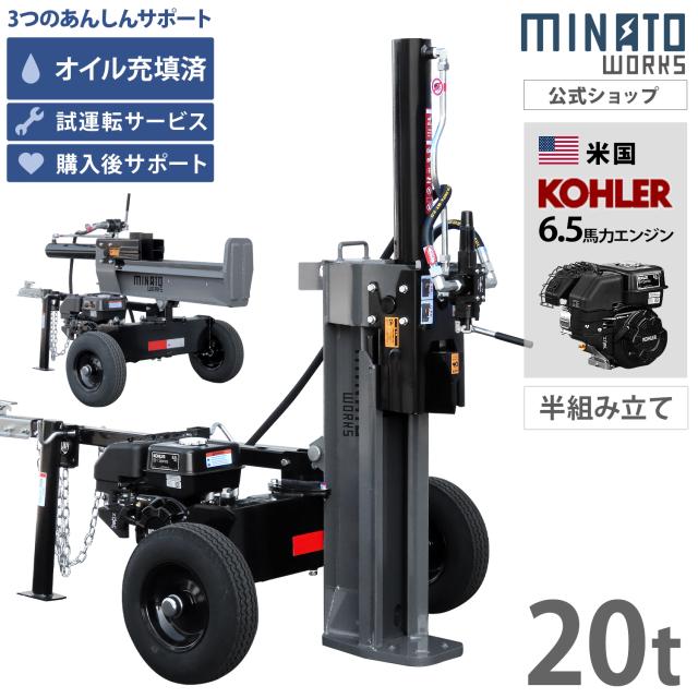 【半組立て】ミナト エンジン薪割り機 20t 縦横兼用 (米国KOHLERエンジン搭載) LSE-200K