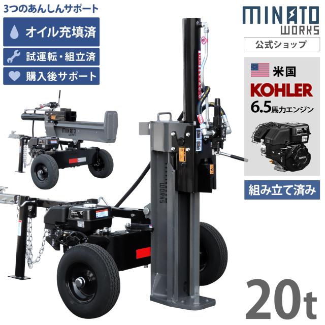 【組立済み】 ミナト エンジン薪割り機 20t 縦横兼用 (米国KOHLERエンジン搭載) LSE-200K