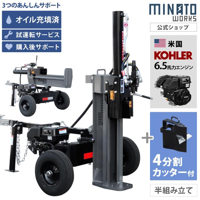 【半組立て】ミナト エンジン薪割り機 20t 縦横兼用 (米国KOHLERエンジン搭載) LSE-200K+4分割カッター付きセット