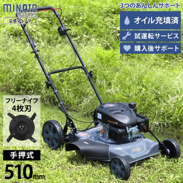 ミナト 手押し式 エンジン 草刈り機 フリーナイフ仕様 刈幅510mm LMC-510LSF
