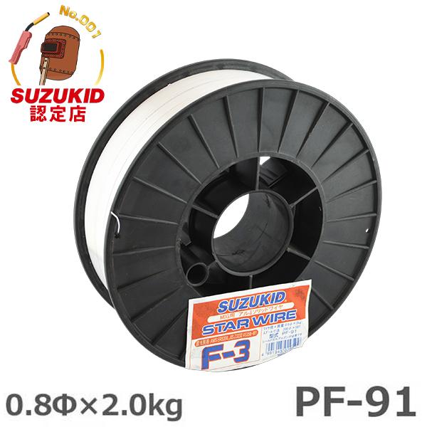 スズキッド ガス溶接機用ワイヤー PF-91 (アルミ用/0.8φ×2.0kg)