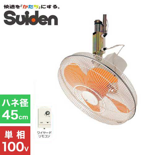 スイデン 工場扇 SF-45MHV-1VP (天井吊り下げ型/45cm羽根)