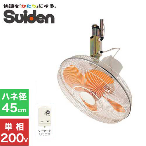スイデン 工場扇 SF-45MHV-2VP (天井吊り下げ型/45cm羽根/単相200V)